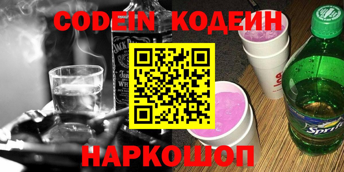 Codein напиток Lean (лин) Москва